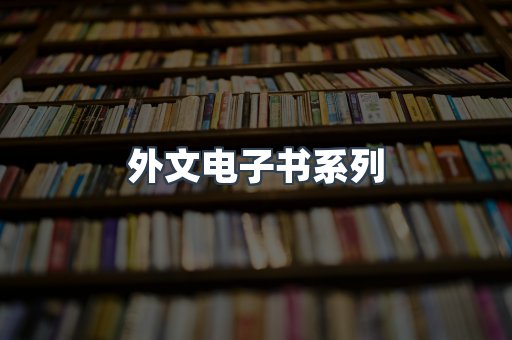 PDF电子书系列